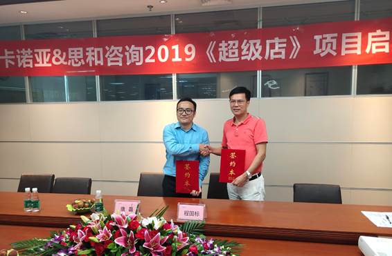 卡諾亞終端營銷大升級，攜手思和咨詢打造《超級店》1