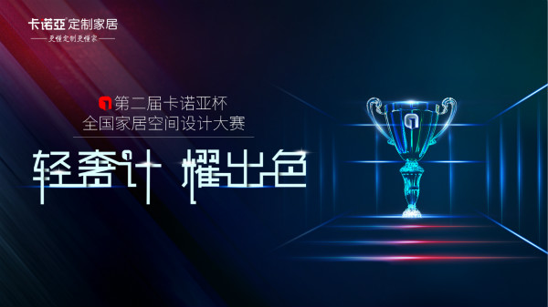 第2屆卡諾亞空間設(shè)計大賽 第2屆卡諾亞空間設(shè)計大賽